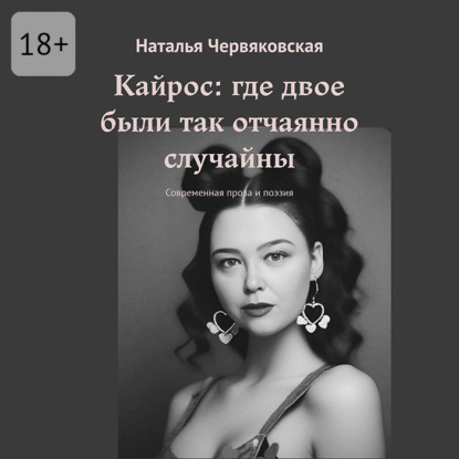 Кайрос: где двое были так отчаянно случайны. Современная проза и поэзия
