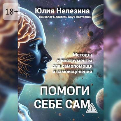 Помоги себе сам