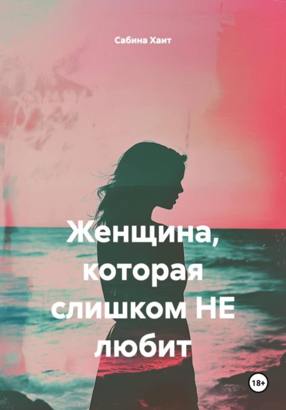 Женщина, которая слишком НЕ любит