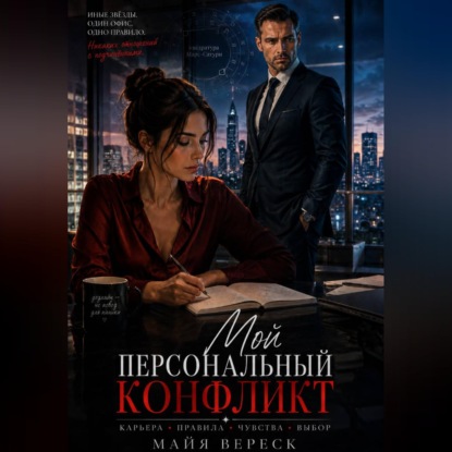 Мой персональный конфликт