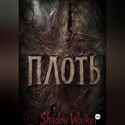 ПЛОТЬ