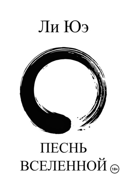Песнь Вселенной