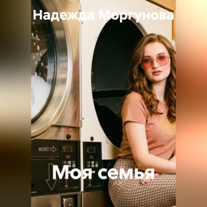 Моя семья