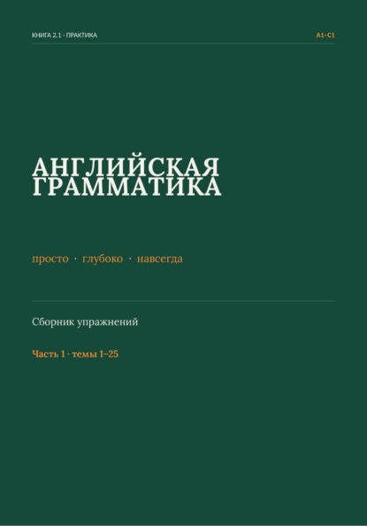 Английская грамматика: просто, глубоко, навсегда. Сборник упражнений. Часть 1