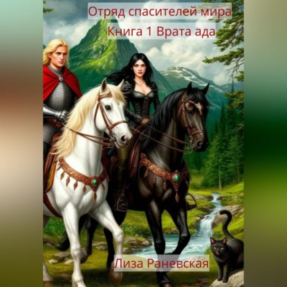Отряд спасителей мира Книга 1 Врата ада