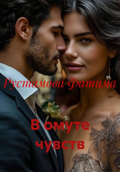 В омуте чувств
