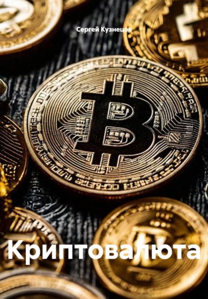 Криптовалюта