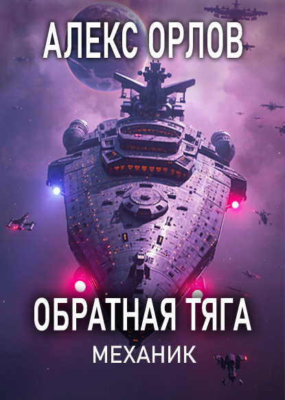 Обратная тяга. Механик