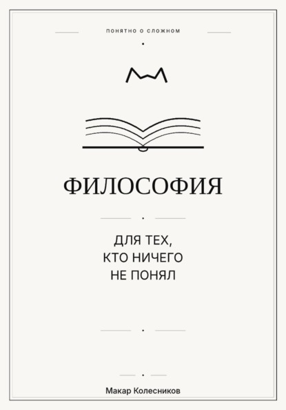 Философия для тех, кто ничего не понял