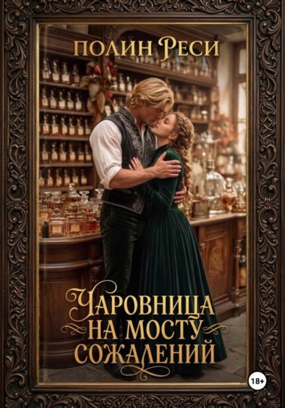 Чаровница на Мосту Сожалений