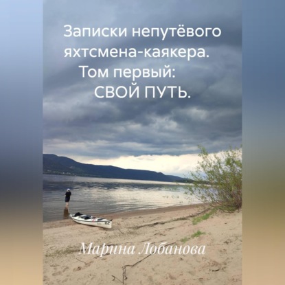 Записки непутёвого яхтсмена-каякера. Том первый: СВОЙ ПУТЬ.