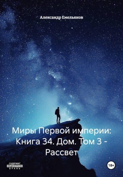 Миры Первой империи: Книга 34. Дом. Том 3 - Рассвет