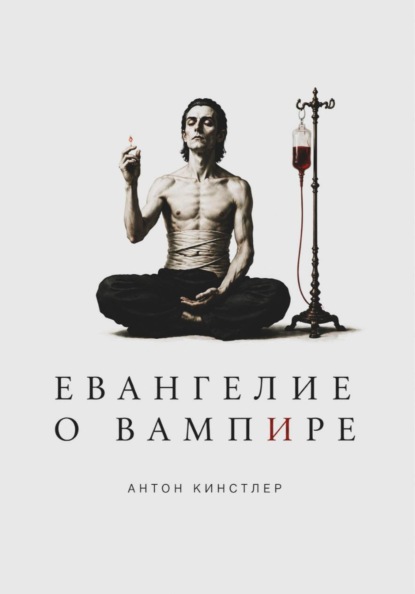 Евангелие о вампире