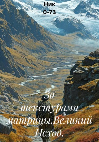 За текстурами матрицы.Великий Исход.