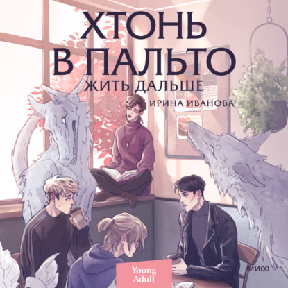 Хтонь в пальто. Жить дальше