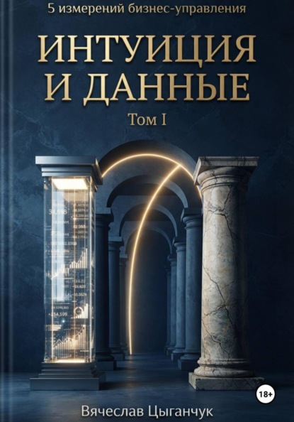 «5 измерений бизнес-управления» Том I: «Интуиция и данные»