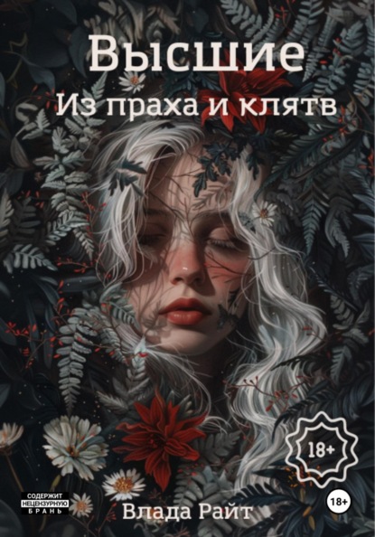 Высшие. Из праха и клятв