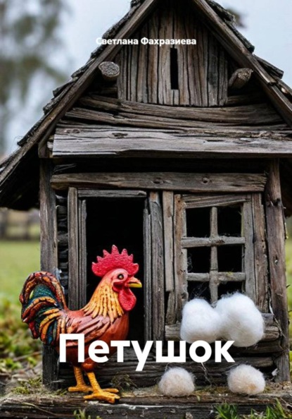 Петушок