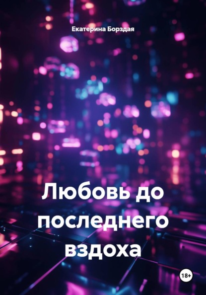 Любовь до последнего вздоха