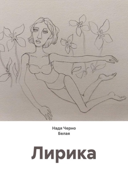 Лирика