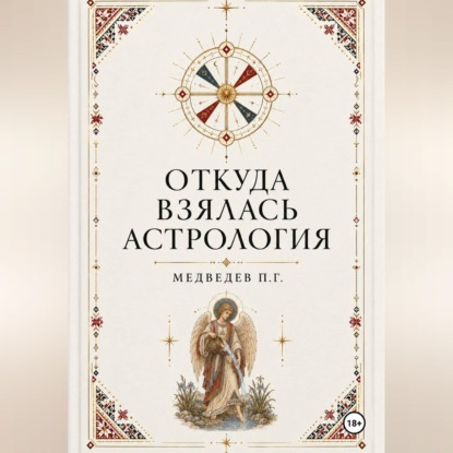 Откуда взялась астрология