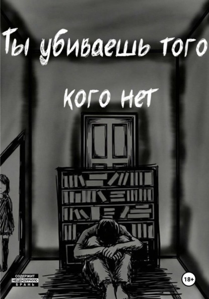 Ты убиваешь того кого нет