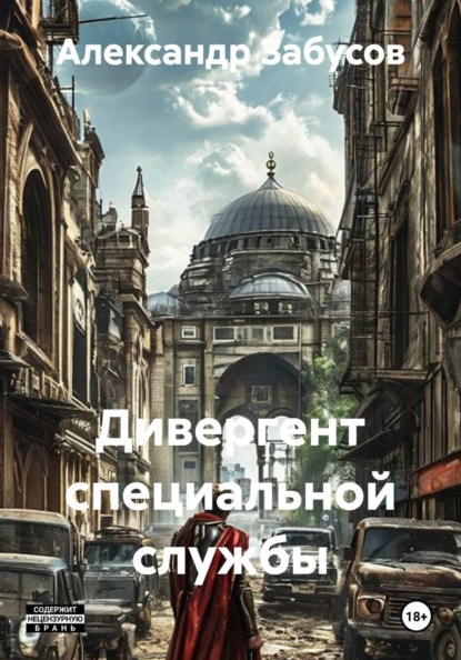Дивергент специальной службы