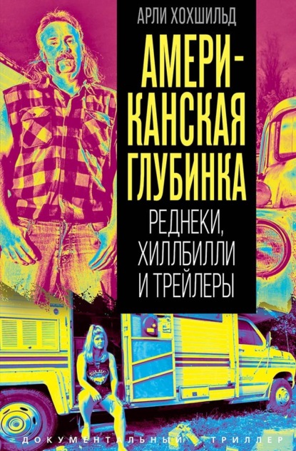 Американская глубинка. Реднеки, хиллбилли и трейлеры