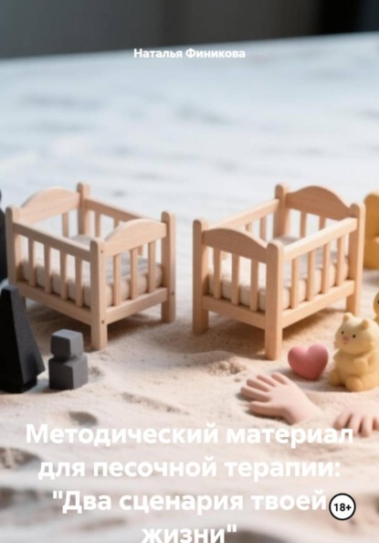 Методический материал для песочной терапии: "Два сценария твоей жизни"