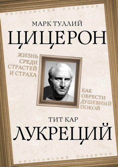 Жизнь среди страстей и страха. Как обрести душевный покой
