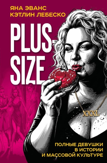 Plus-size. Полные девушки в истории и массовой культуре