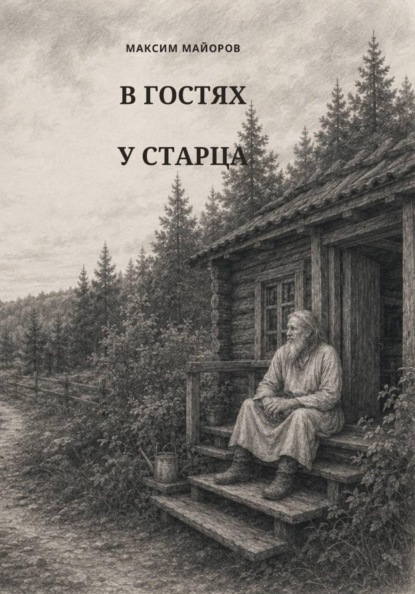 В гостях у старца