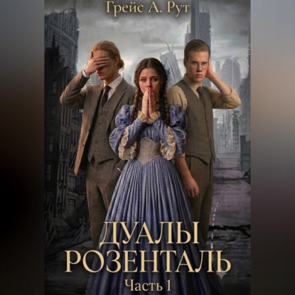 Дуалы Розенталь