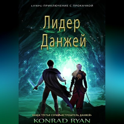 Лидер Данжей