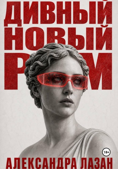 Дивный Новый Рим