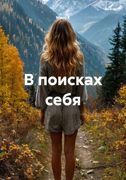 В поисках себя