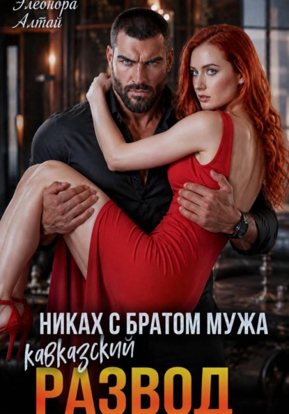 Кавказский развод. Никах с братом мужа