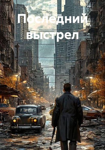 Последний выстрел