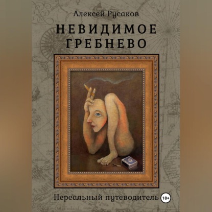 Невидимое Гребнево – Нереальный путеводитель