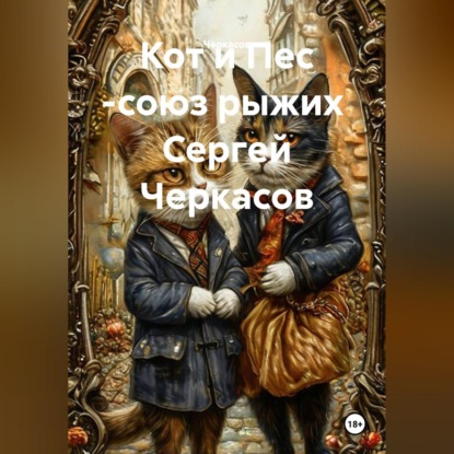 Кот и Пес -союз рыжих Сергей Черкасов