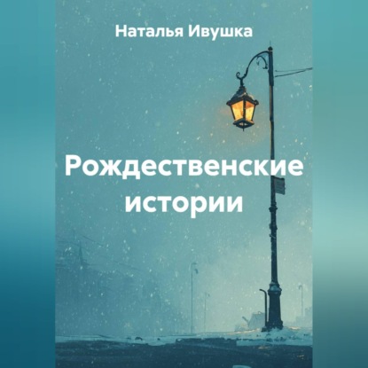 Рождественские истории