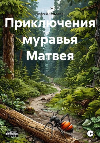Приключения муравья Матвея