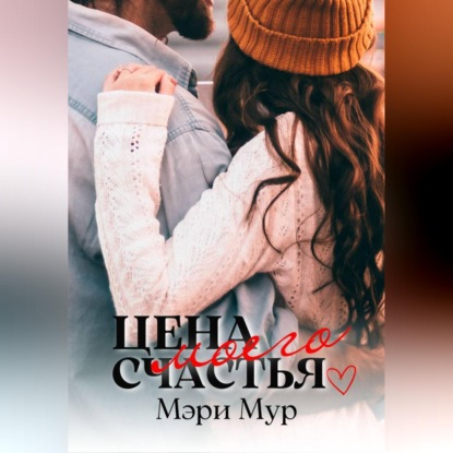 Цена моего счастья