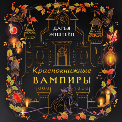 Краснокнижные вампиры