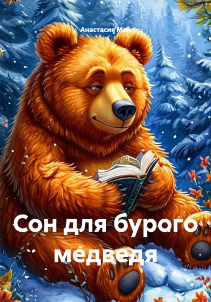 Сон для бурого медведя