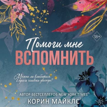 Помоги мне вспомнить