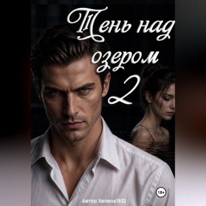 Тень над озером 2