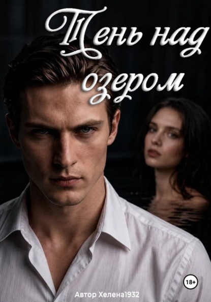 Тень над озером