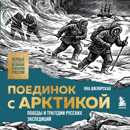 Поединок с Арктикой. Победы и трагедии русских экспедиций