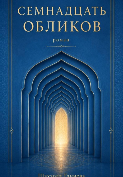 Семнадцать обликов